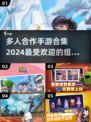 🔥2024必玩！多人组队手游合集🎉