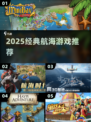 🚢2025必玩经典航海游戏推荐！