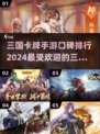 🔥2024必玩！口碑爆棚的三国卡牌手游推荐🎉