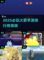 🚀🔥2025必玩火箭手游排行榜出炉！