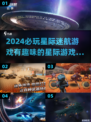 2024必玩星际游戏🔥超有趣推荐下载✨