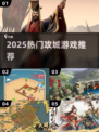 🔥2025派兵攻城游戏TOP榜💥