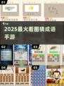 🔥2025最火看图猜成语TOP榜💥