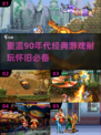  Retro游戏📖90年代超🔥合集下载