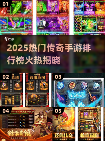 🔥2025传奇手游TOP榜新鲜出炉！🎮新开传奇必玩清单💥截图1