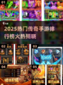 🔥2025传奇手游TOP榜新鲜出炉！🎮新开传奇必玩清单💥