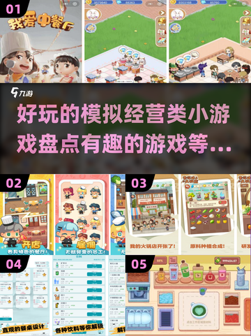 2024必玩🔥超有趣模拟经营小游戏合集🎮截图1
