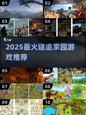 🔥2025最火重建家园游戏推荐！🎮💥截图1