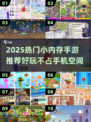 🎮2025超火小内存手游推荐！好玩不占手机空间✨