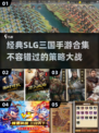 🔥2024必玩！经典SLG三国手游合集💥