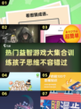 2024必玩🔥经典益智游戏，训练孩子思维超有趣！
