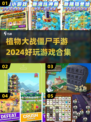植物大战僵尸🔥2024超好玩手游合集🎉