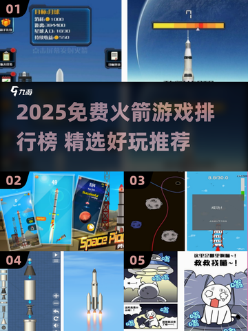 🚀免费火箭游戏TOP榜🔥2025必玩清单💥截图1