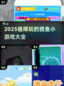 🚀2025超有趣摸鱼小游戏合集，玩到停不下来！🎮