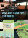 2025必玩！长途旅行中文手游TOP榜🚀