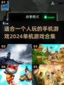 2024单机手游推荐💥一个人玩也不孤单！🔥