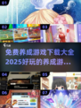 2025超🔥养成游戏下载大全🎉