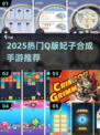 👸🏻Q版妃子合成游戏大揭秘！2025免费手游TOP榜🔥