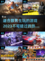 🔥2023男生必玩！这些游戏超刺激🎮