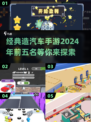 🔥2024必玩！经典造汽车手游前五名🎉