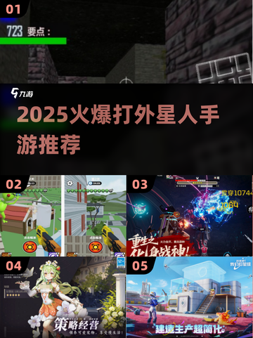 🔥2025最火打外星人手游合集🚀截图1