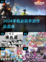 2024必玩手游🔥顶级作品大盘点！🎮