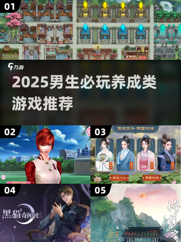 🎮男生必玩！2025最耐玩养成游戏合集🔥截图1