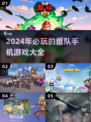 2024必玩🔥组队手机游戏大揭秘！🔥