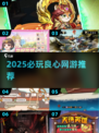 2025必玩良心网游🔥这5款超值推荐！🎮