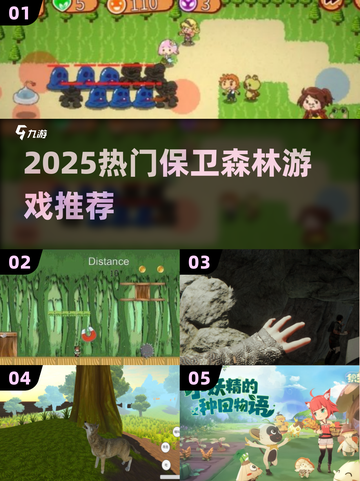 🌲🔥2025必玩！保卫森林游戏TOP榜来袭！💥🎮截图1