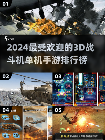 🔥2024必玩！高人气3D战斗机手游TOP榜✈截图1