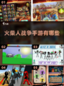 🔥2025最🔥的火柴人战争手游盘点，玩到停不下来！🎮