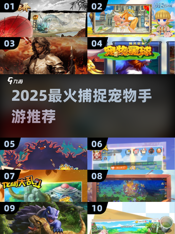 🎮2025最火宠物捕捉手游TOP10🔥轻松收集你的梦幻精灵！截图1