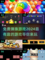 免费弹珠游戏下载✨2024超有趣🔥快来玩！