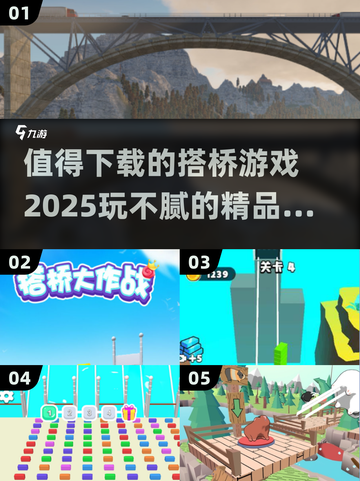 🔥2025最受欢迎的搭桥游戏📖玩到停不下来！截图1
