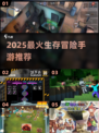 🔥2025生存冒险手游TOP榜💥🎮