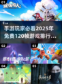 🔥2025年必玩！免费120帧手游排行榜🎉