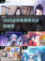 🔥2025必玩电眼美女游戏💥