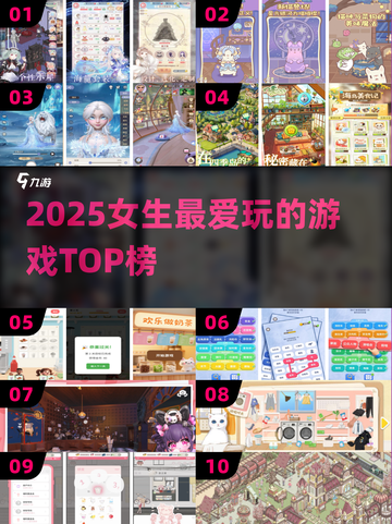 🎮2025女生最爱玩的游戏Top榜🔥截图1
