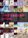 🎮2025女生最爱玩的游戏Top榜🔥