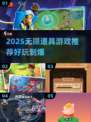 🎮无限道具游戏大揭秘！2025必玩清单💥