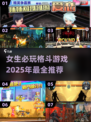 格斗女王🔥2025必玩女生格斗游戏大全