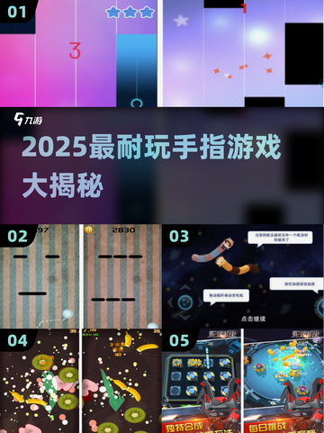 🔥2025最耐玩手指游戏大揭秘！🎮✨截图1