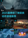 🔥2025必玩！但丁地狱类动作游戏大爆发💥
