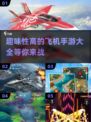 ✈2024必玩！趣味飞机手游大揭秘🔥