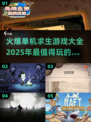 🔥2025超火爆单机求生游戏推荐💥玩到停不下来！