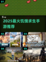 🔥2025超火饥饿求生手游合集来袭！🎮