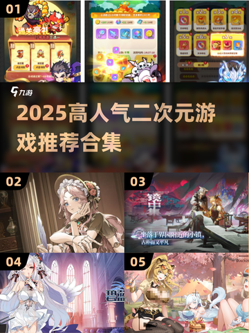 🔥2025高人气二次元游戏大汇总🎮必玩推荐清单！截图1