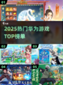 🔥2025最火华为手游TOP榜💥