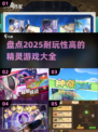 🔥2025必玩！超有趣精灵游戏大盘点✨